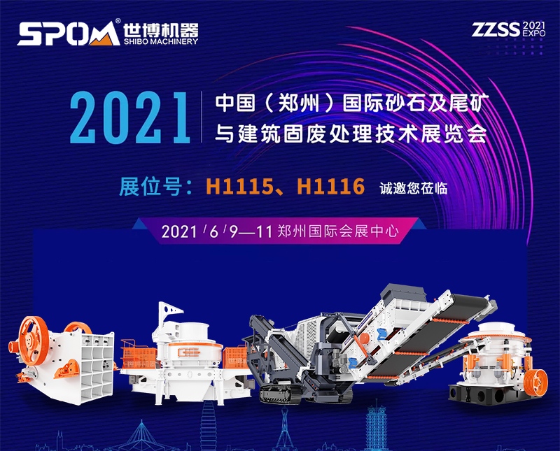 2021中國（鄭州）國際砂石及尾礦與建筑固廢處理技術(shù)展覽會(huì)時(shí)間地點(diǎn)